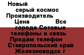 Новый Apple iPhone X 64GB (серый космос) › Производитель ­ Apple › Цена ­ 87 999 - Все города Сотовые телефоны и связь » Продам телефон   . Ставропольский край,Железноводск г.